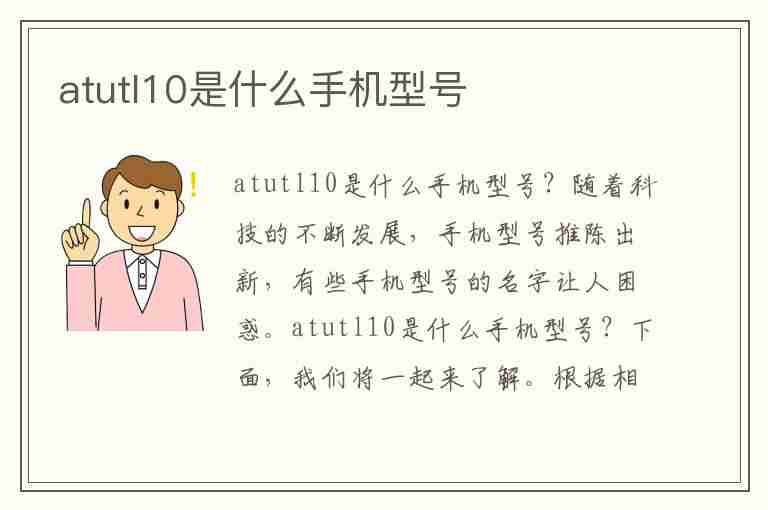 atutl10是什么手机型号(atu一al10什么型号手机)